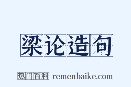 梁论造句是什么意思的图片